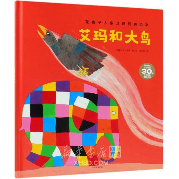 艾玛和大鸟(精)/花格子大象艾玛经典绘本