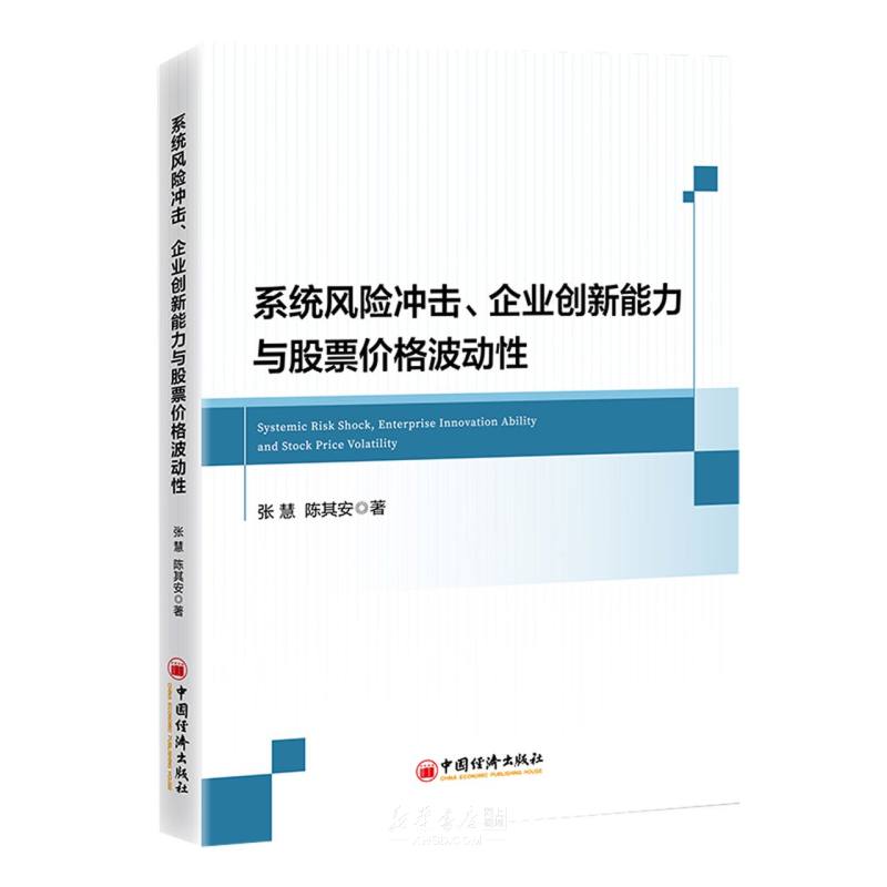 《系统风险冲击企业创新能力与股票价格波动性》