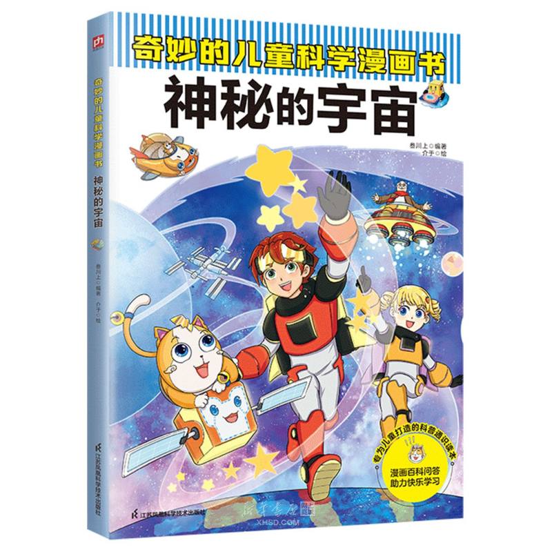 《神秘的宇宙/奇妙的儿童科学漫画书》