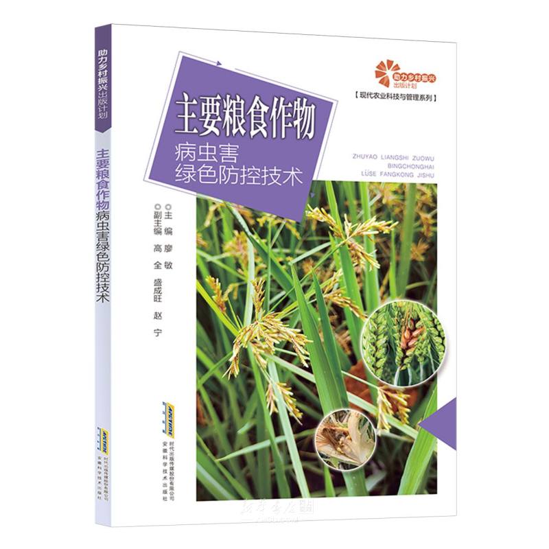 《主要粮食作物病虫害绿色防控技术/现代农业科技与管理系列》