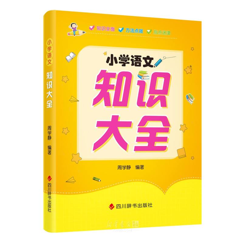 《小学语文知识大全》