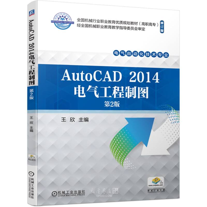 《AutoCAD2014电气工程制图(电气自动化技术专业第2版修订版高职高专全国机械行业职业教育优质规划教材)》