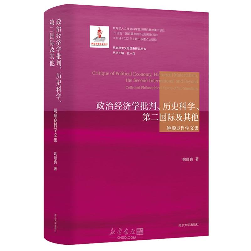 《政治经济学批判历史科学第二国际及其他(姚顺良哲学文集)(精)/马克思主义思想史研究丛书》