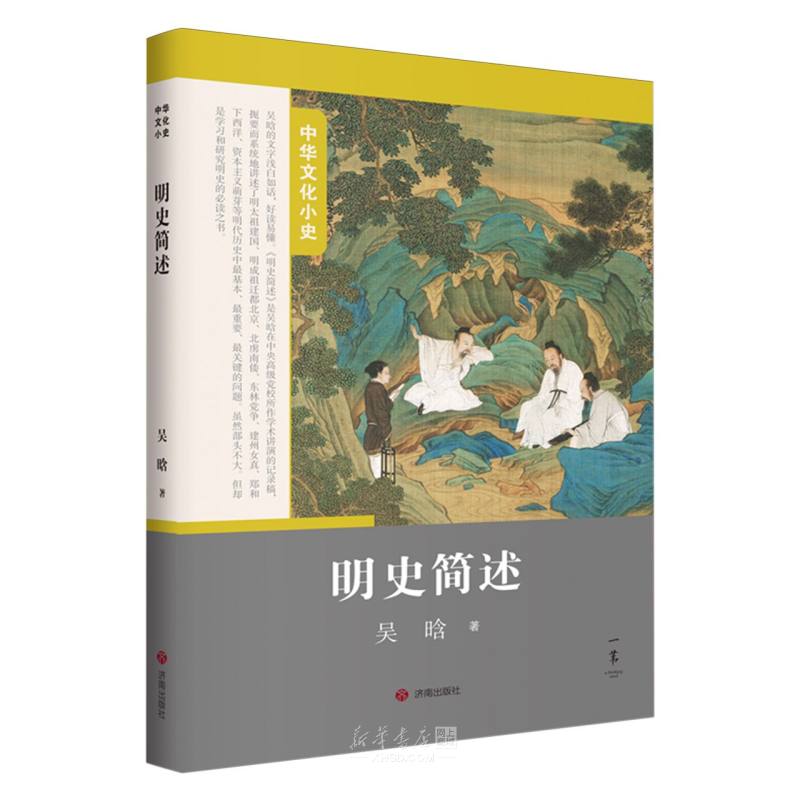 《明史简述/中华文化小史》