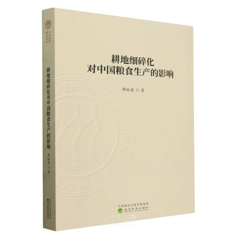 《耕地细碎化对中国粮食生产的影响》