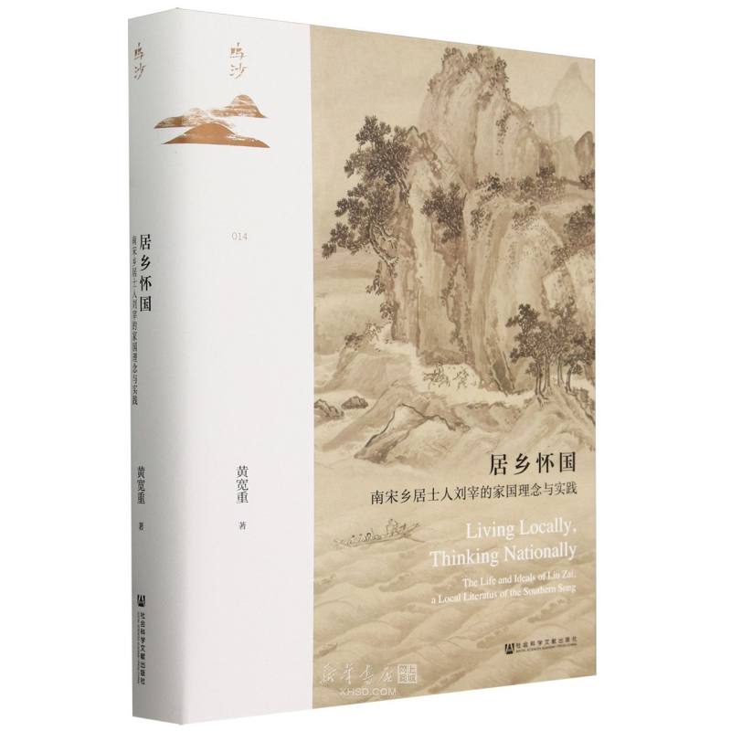 《居乡怀国(南宋乡居士人刘宰的家国理念与实践)(精)/鸣沙》