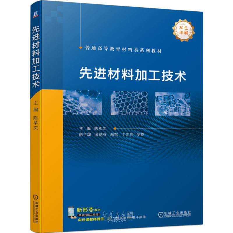 《先进材料加工技术(双色印刷普通高等教育材料类系列教材)》