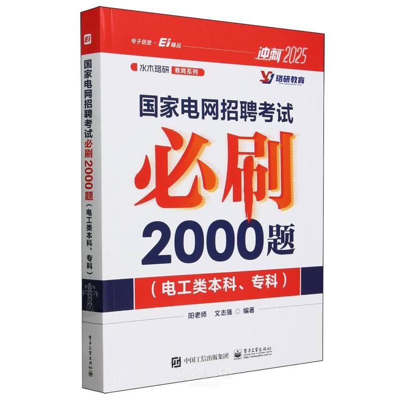 《国家电网招聘考试必刷2000题(电工类本科专科2025)/水木珞研教育系列》