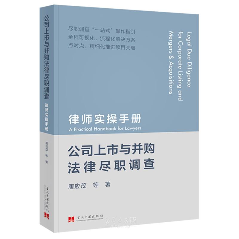 《公司上市与并购法律尽职调查(律师实操手册)》