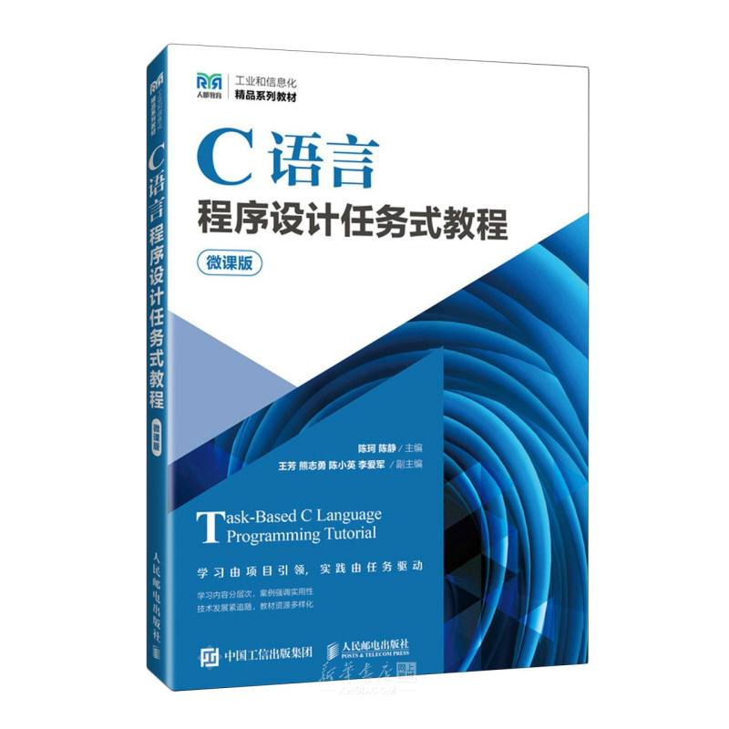 《C语言程序设计任务式教程(微课版工业和信息化精品系列教材)》