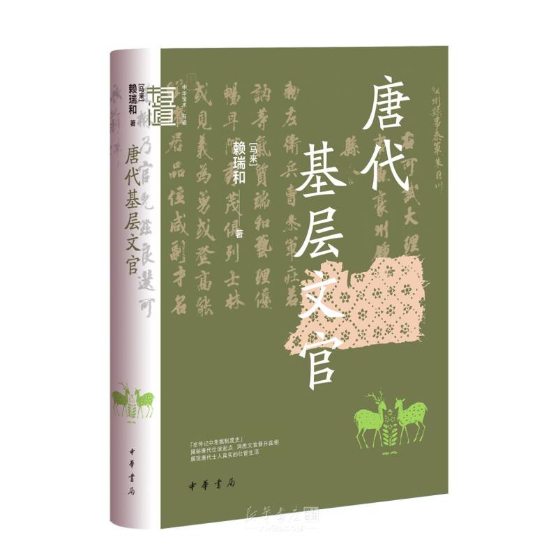 《唐代基层文官(精)/中华学术有道》