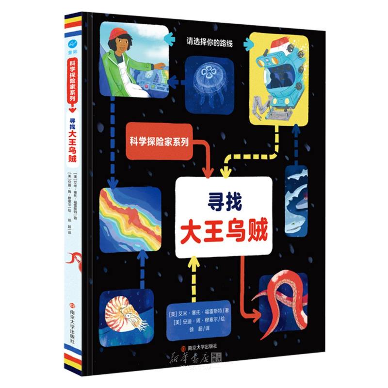 《寻找大王乌贼(精)/科学探险家系列》