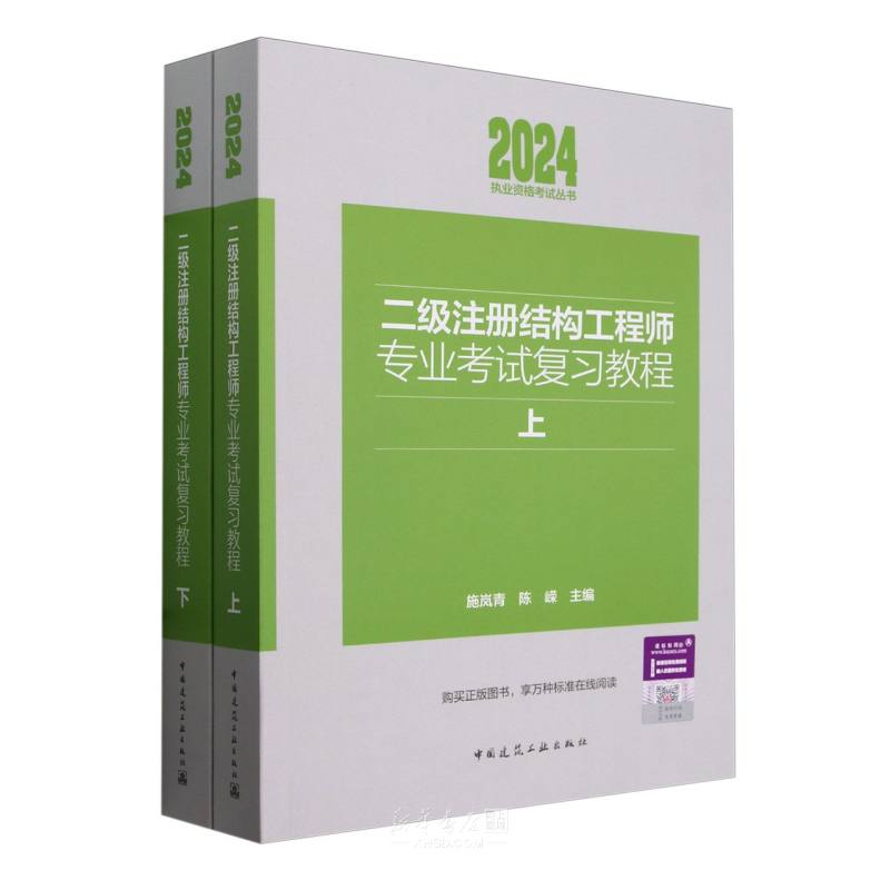 《二级注册结构工程师专业考试复习教程(上下)/2024执业资格考试丛书》