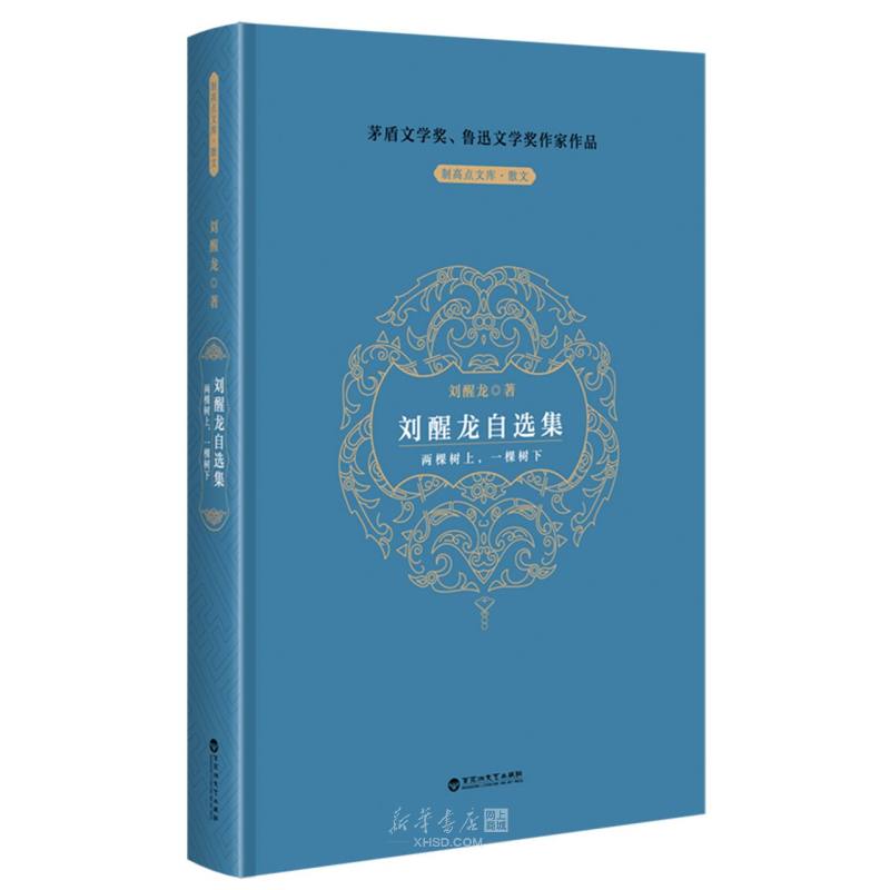 《刘醒龙自选集(两棵树上一棵树下)(精)/制高点文库》