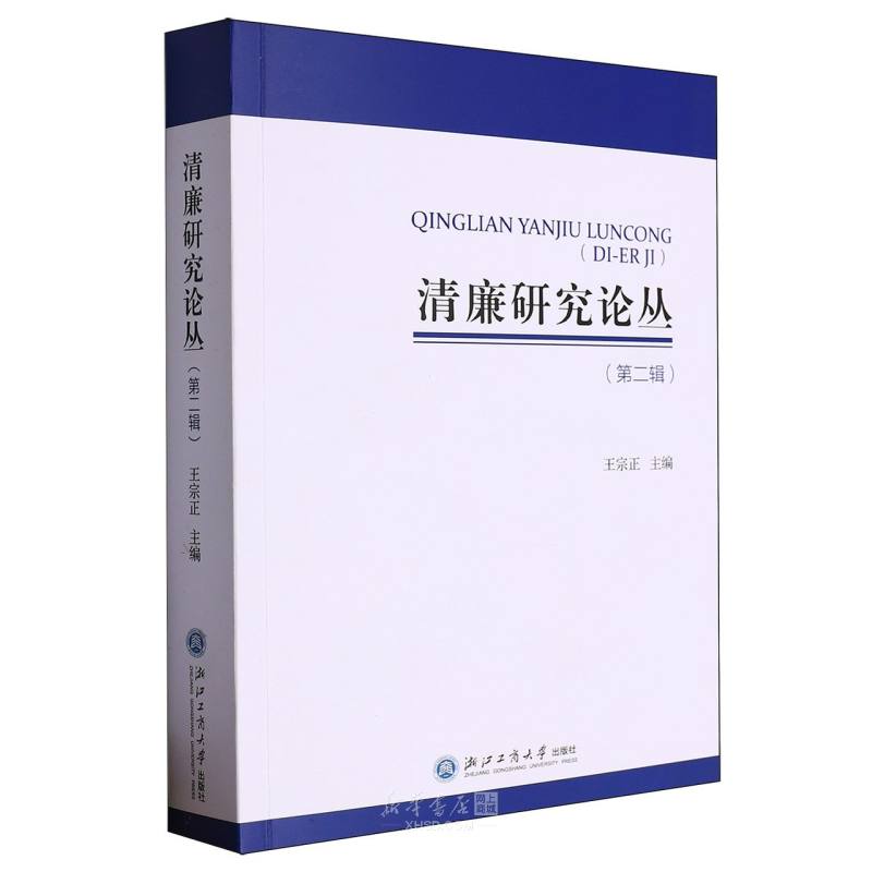 《清廉研究论丛(第2辑)》