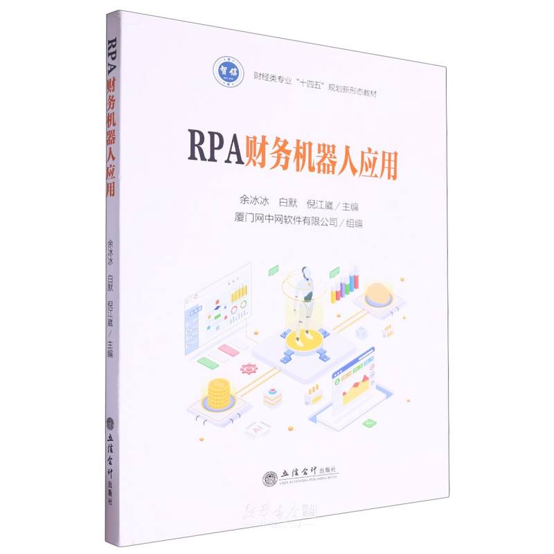 《RPA财务机器人应用(财经类专业十四五规划新形态教材)》