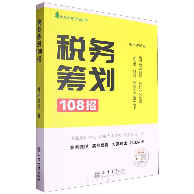 《税务筹划108招/梅松讲税丛书》