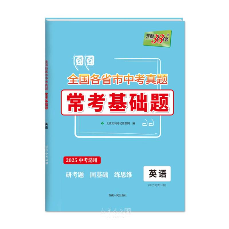 《英语(2025中考使用)/全国各省市中考真题常考基础题》