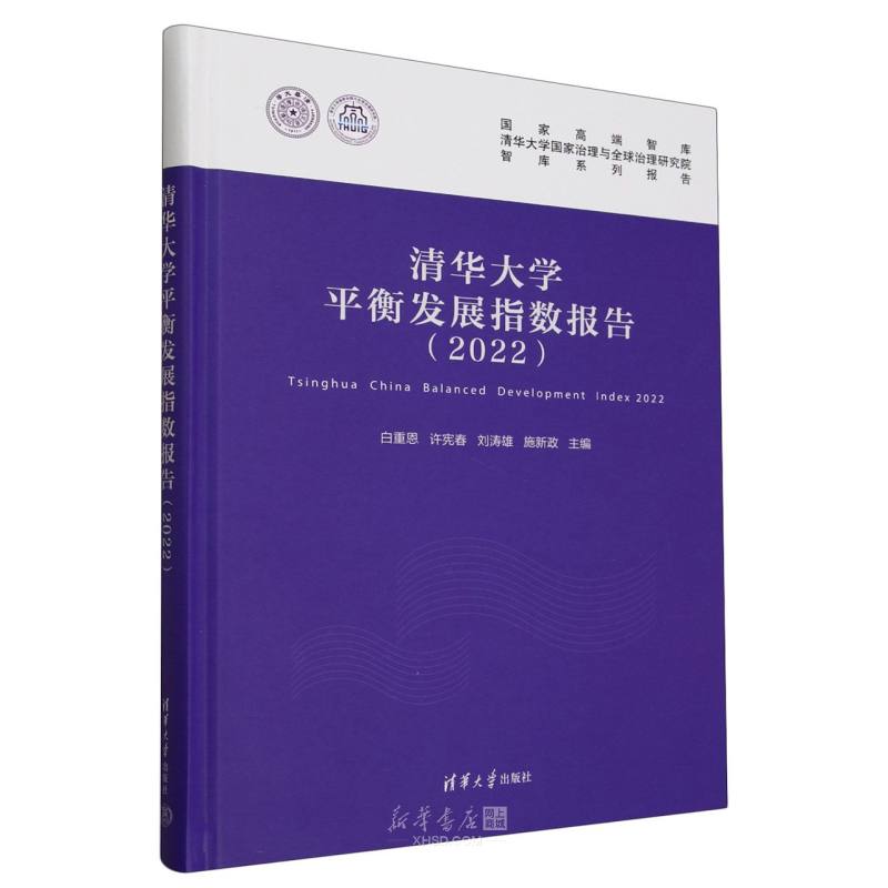 《清华大学平衡发展指数报告(2022)(精)》