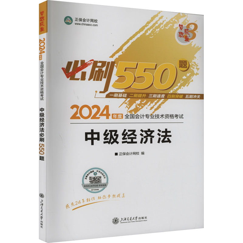 《中级经济法必刷550题 2024 》