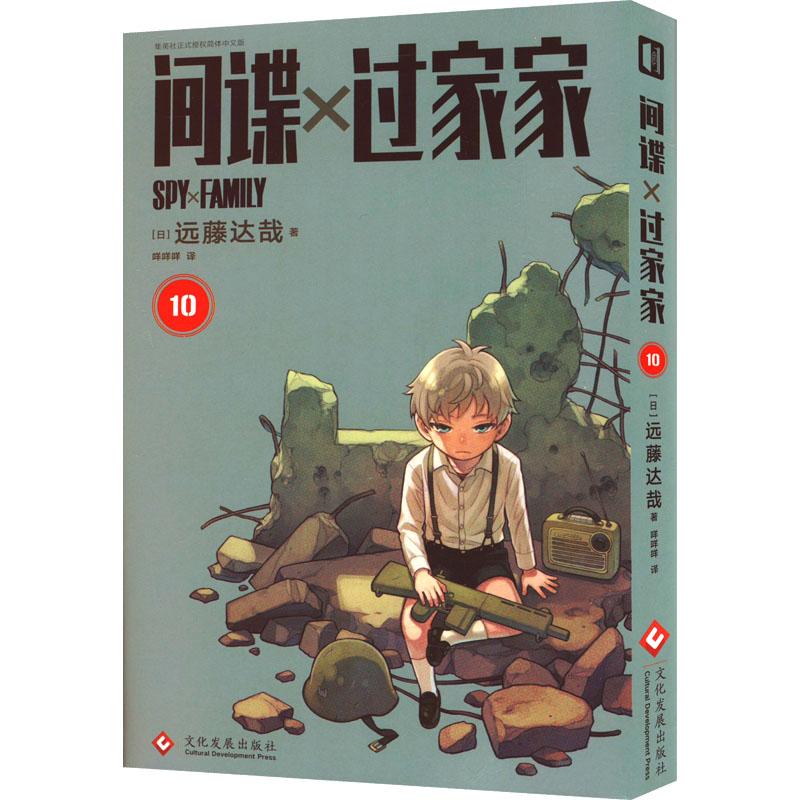 《间谍过家家(第10卷)(特典) 》