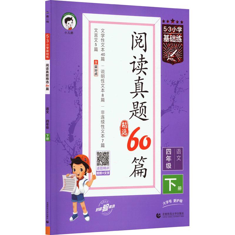 《5·3小学基础练 阅读真题精选60篇 语文 4年级 下册 》