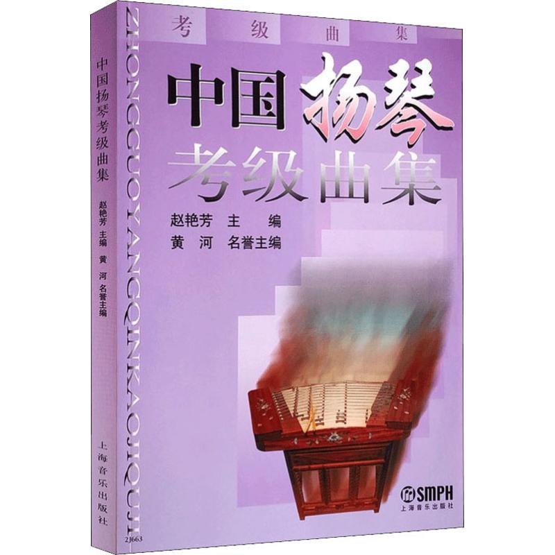 《中国扬琴考级曲集 》