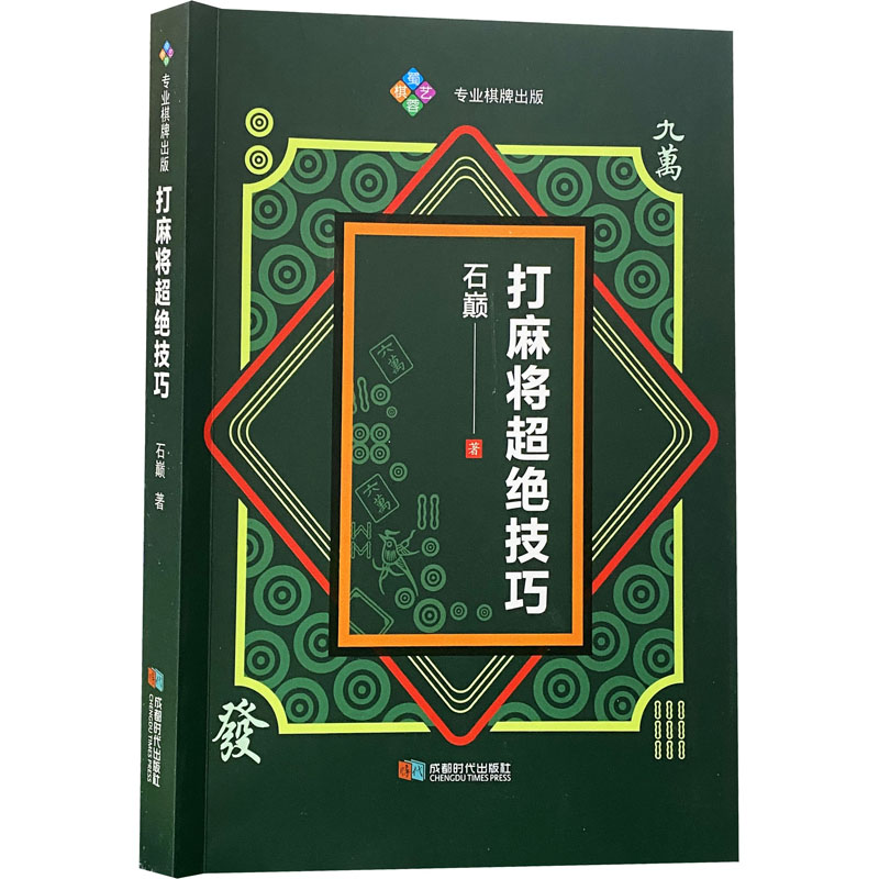 《打麻将超绝技巧 》