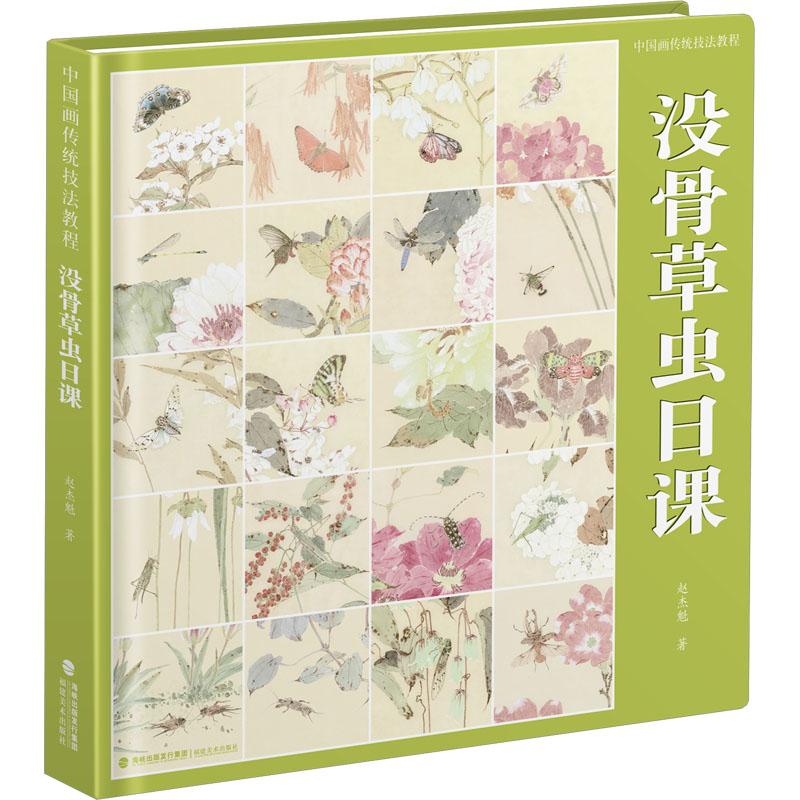 《中国画传统技法教程 没骨草虫日课 》