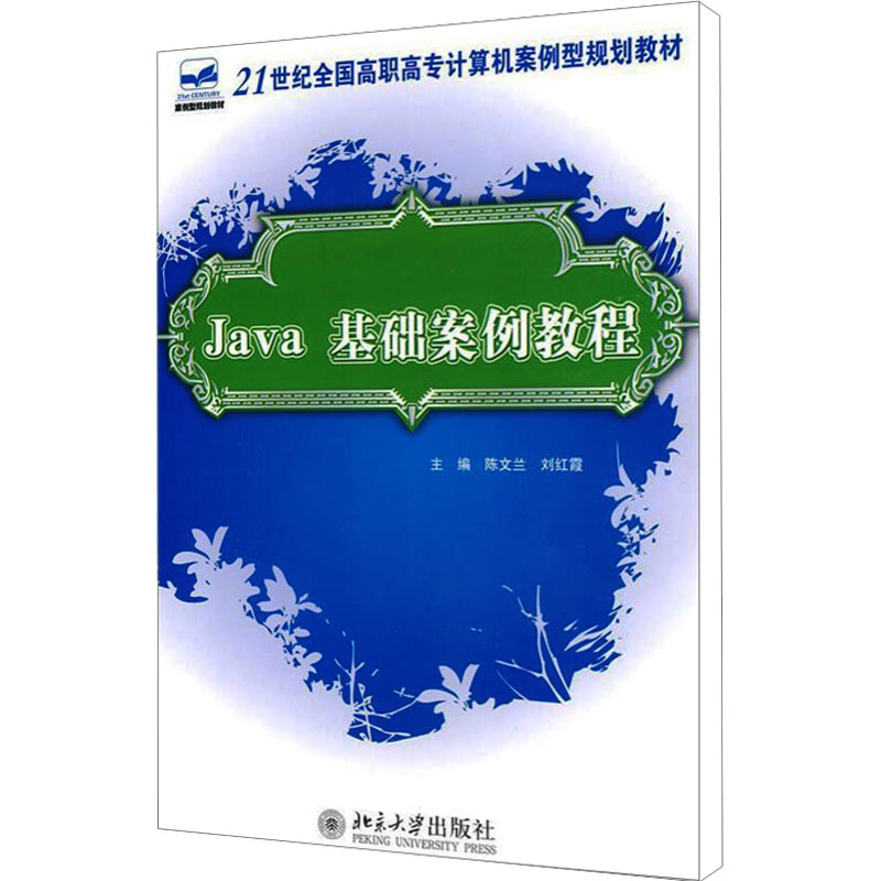 《Java 基础案例教程 》