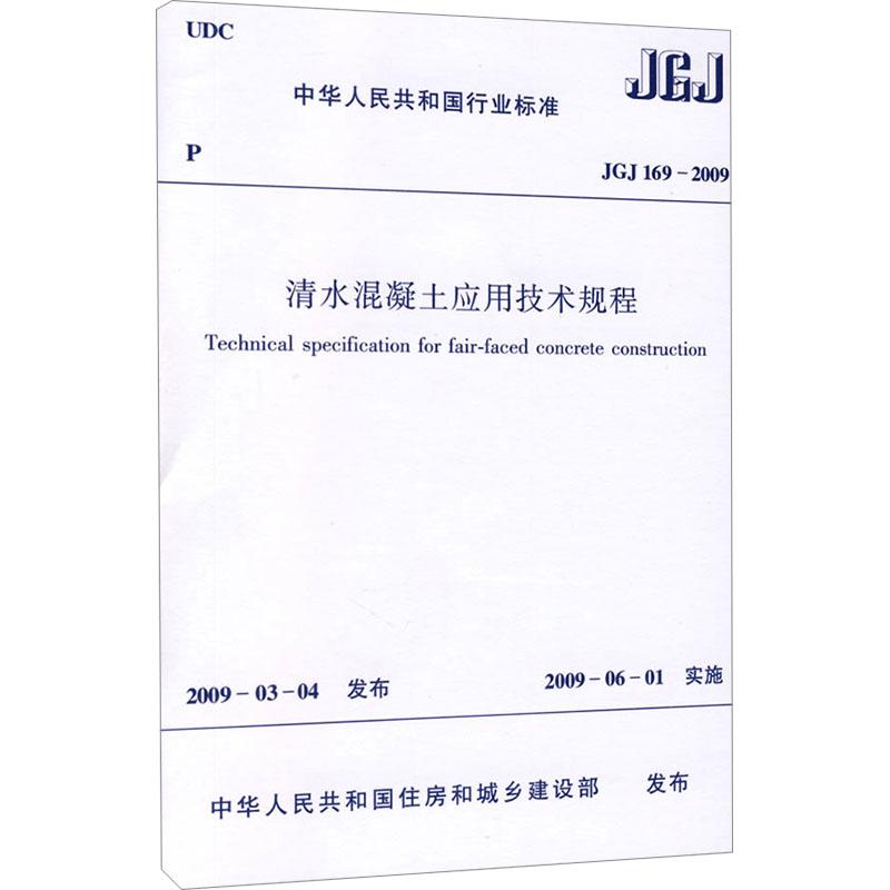 《清水混凝土应用技术规程 JGJ169-2009 》