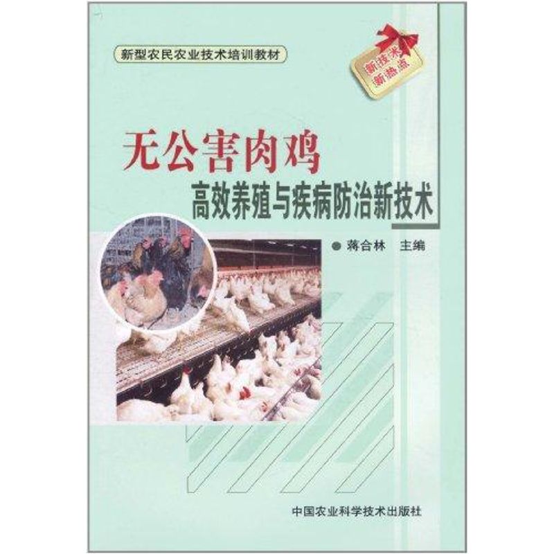 《无公害肉鸡高效养殖与疾病防治新技术 》