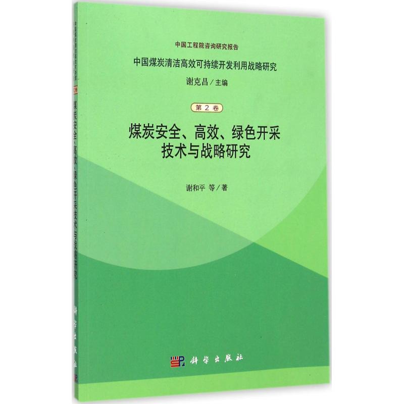 《煤炭安全、高效绿色开采技术与战略研究 》