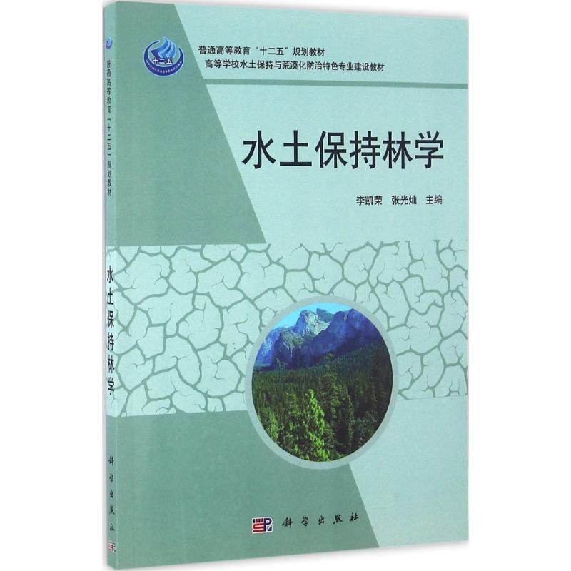 《水土保持林学 》