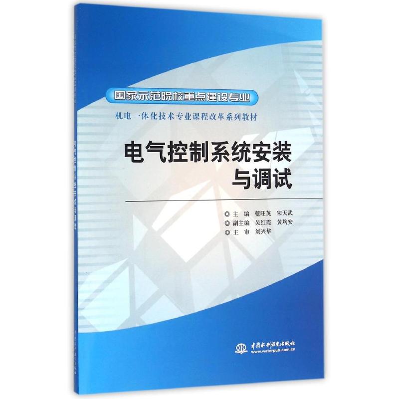 《电气控制系统安装与调试/国家示范院校重点建设专业机电一体化技术专业课程改革系列教材 》