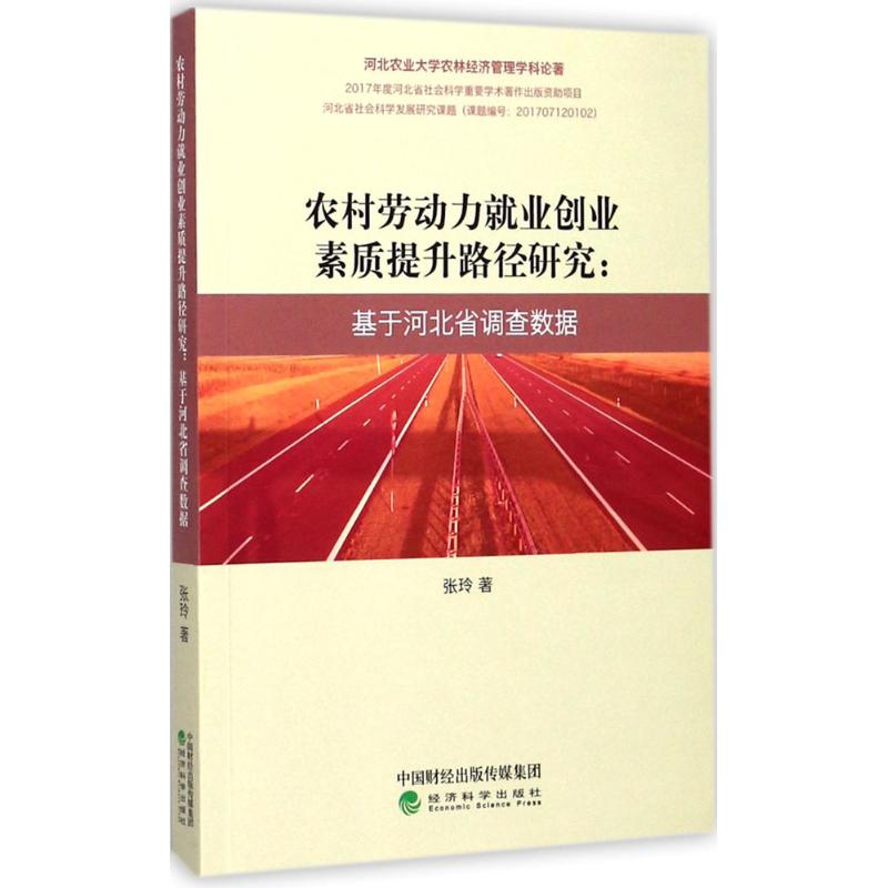 《农村劳动力就业创业素质提升路径研究 》