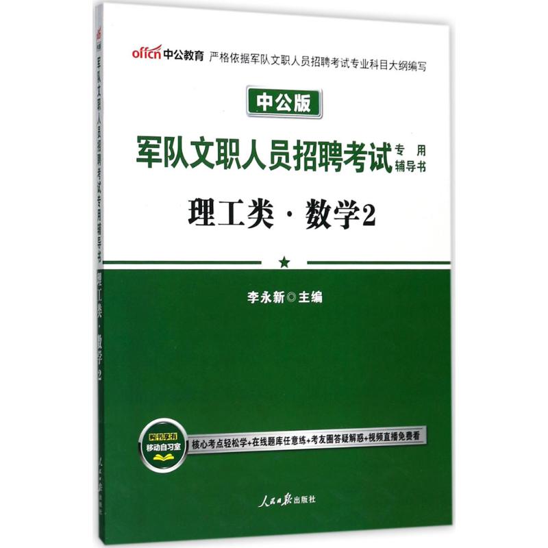 《军队文职人员招聘考试专用辅导书 》