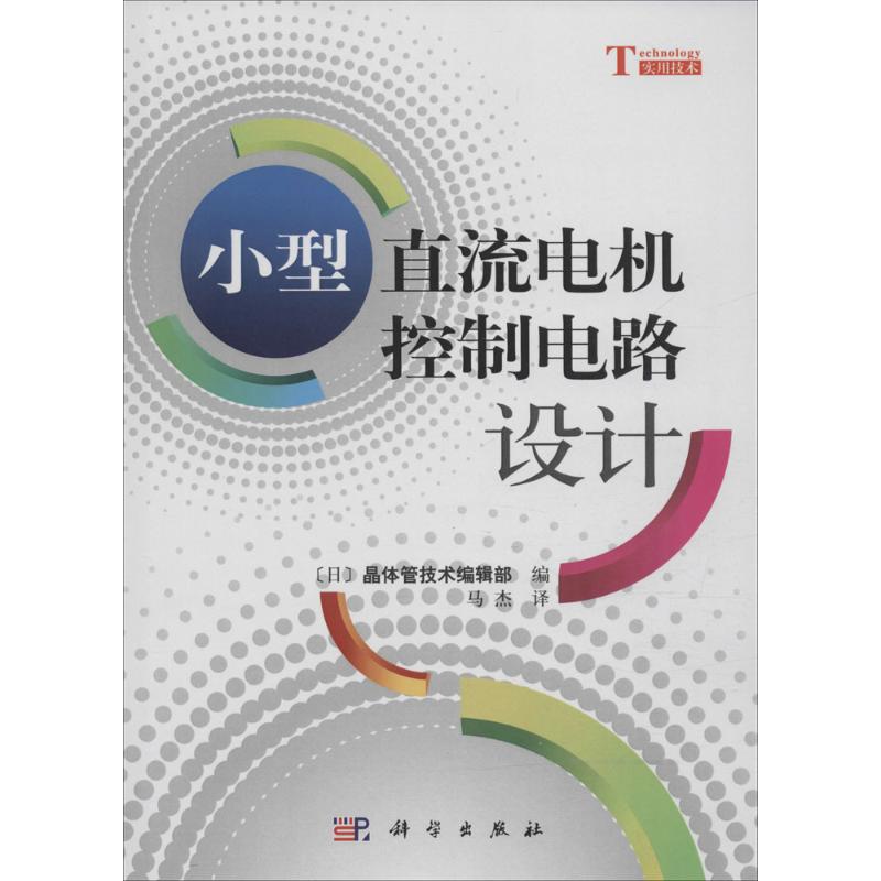 《小型直流电机控制电路设计 》