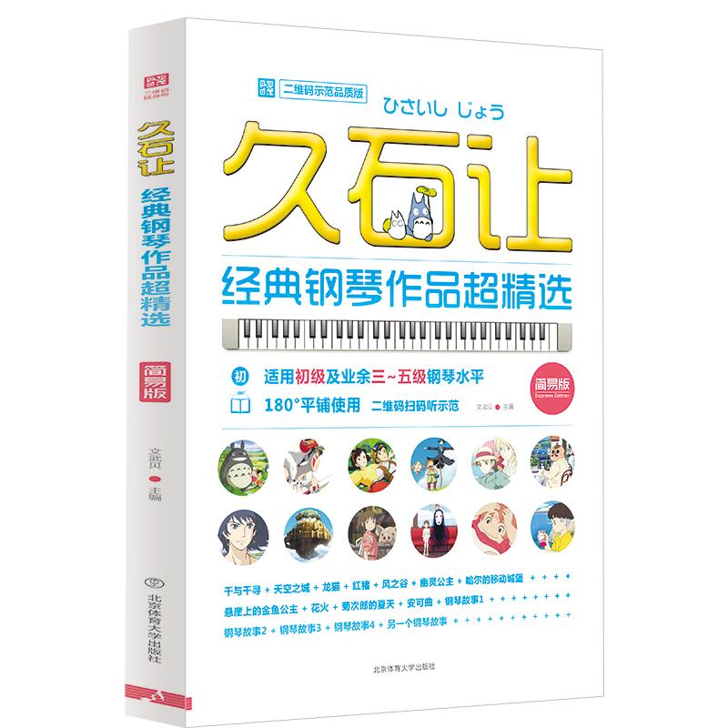 《久石让经典钢琴作品超精选 二维码示范品质版 简易版 》