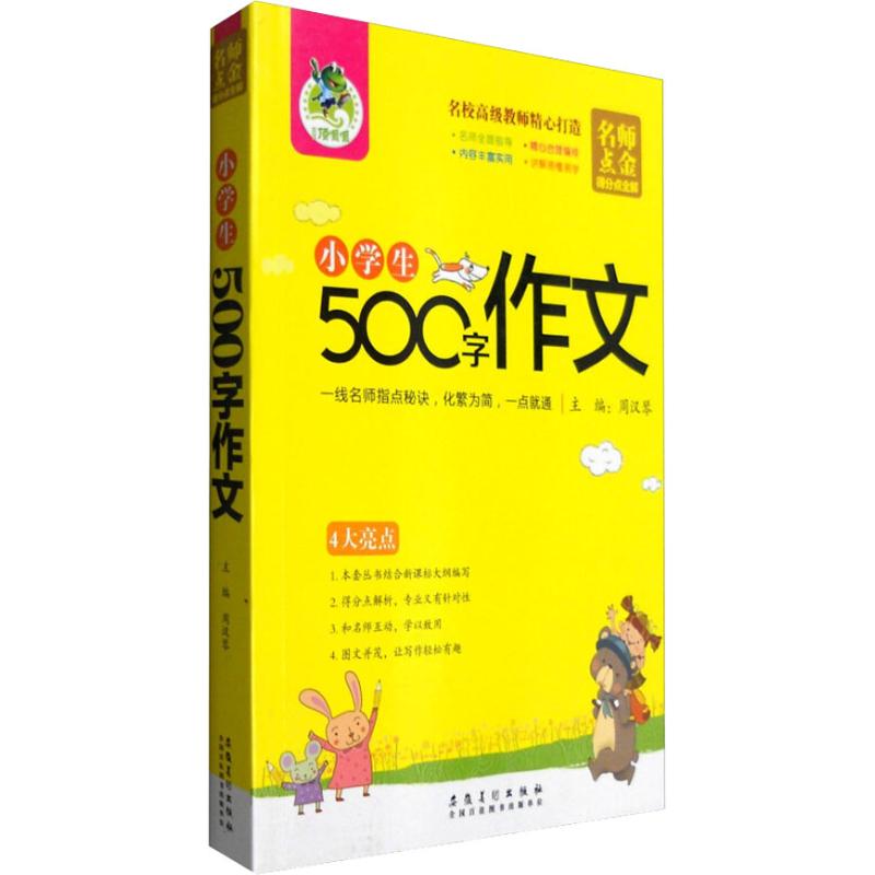 《顶呱呱 小学生500字作文 》