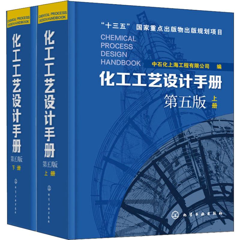 《化工工艺设计手册(第5版)上下(2册) 》