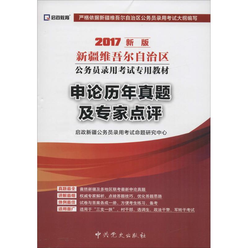 《申论历年真题及专家点评 》