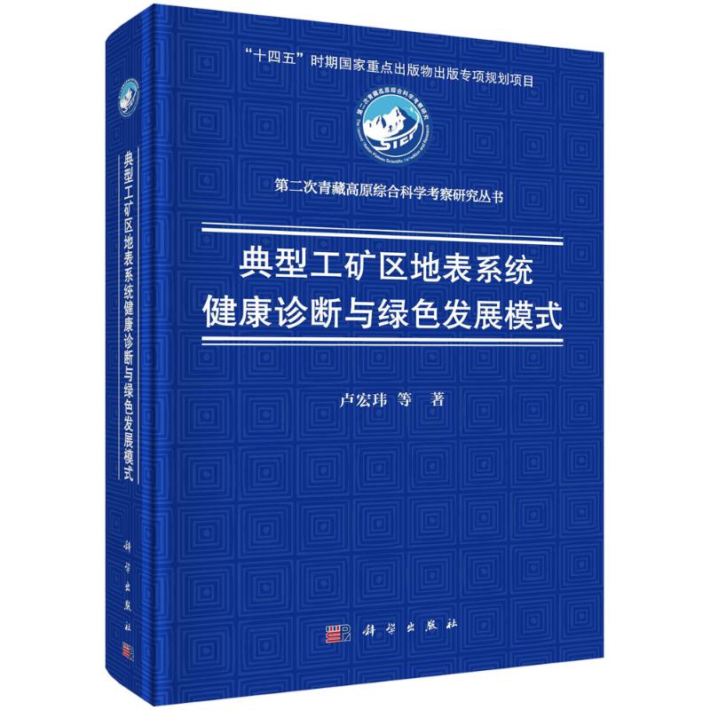 《典型工矿区地表系统健康诊断与绿色发展模式 》