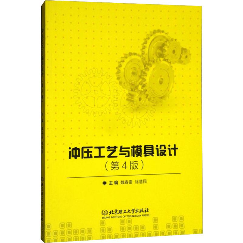 《冲压工艺与模具设计(第4版) 》