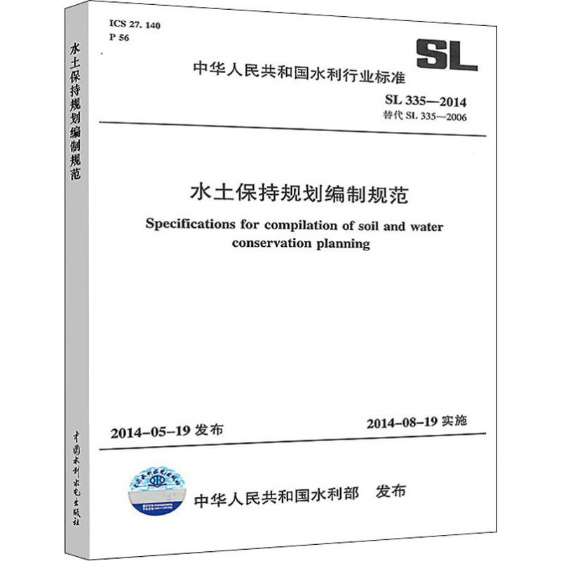 《水土保持规划编制规范 SL 335-2014替代SL 335-2006 》