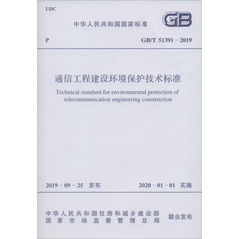 《通信工程建设环境保护技术标准 GB/T 51391-2019 》