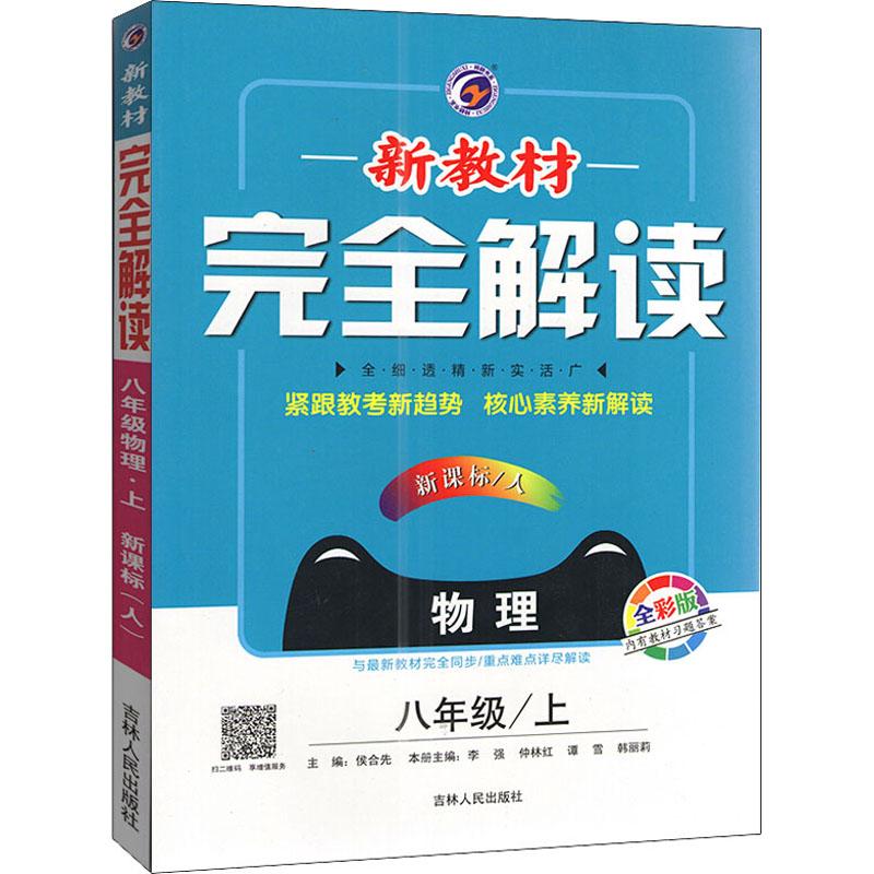 《新教材完全解读 物理8年级/上 新课标/人 全彩版 》