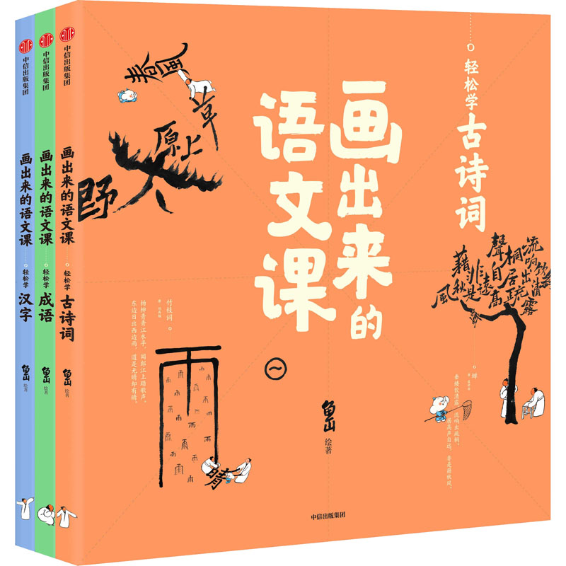 《画出来的语文课(全3册) 》