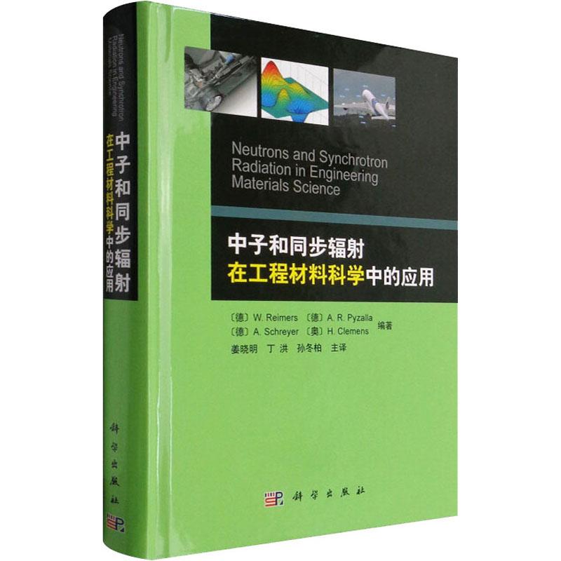 《中子和同步辐射在工程材料科学中的应用 》