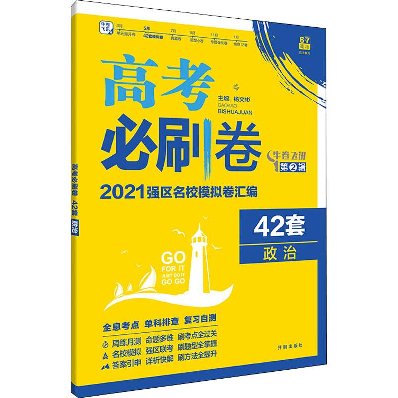 《高考必刷卷 42套 政治 2021 》